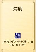 海豹(青空文庫)