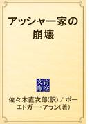 アッシャー家の崩壊(青空文庫)