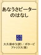 あなうさピーターのはなし(青空文庫)