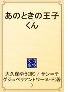 あのときの王子くん(青空文庫)