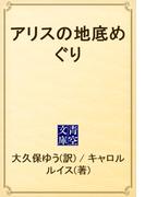 アリスの地底めぐり(青空文庫)