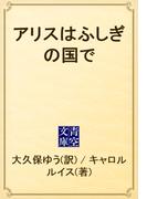アリスはふしぎの国で(青空文庫)