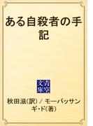 ある自殺者の手記(青空文庫)