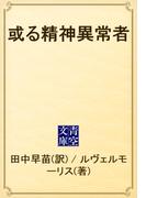 或る精神異常者(青空文庫)