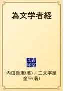 為文学者経(青空文庫)