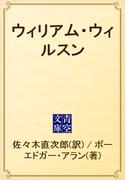 ウィリアム・ウィルスン(青空文庫)