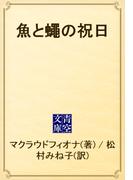 魚と蠅の祝日(青空文庫)