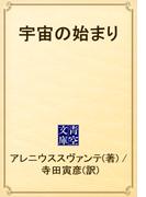 宇宙の始まり(青空文庫)
