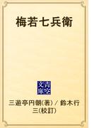 梅若七兵衛(青空文庫)