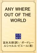 ANY WHERE OUT OF THE WORLD(青空文庫)