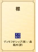 襟(青空文庫)