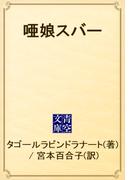唖娘スバー(青空文庫)