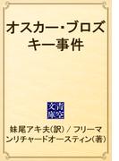 オスカー・ブロズキー事件(青空文庫)