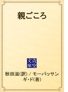 親ごころ(青空文庫)