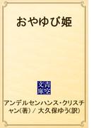 おやゆび姫(青空文庫)