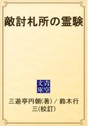 敵討札所の霊験(青空文庫)