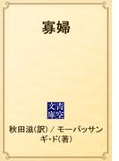 寡婦(青空文庫)