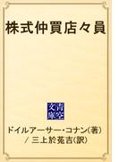 株式仲買店々員(青空文庫)