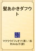 髪あかきダフウト(青空文庫)