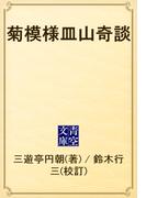 菊模様皿山奇談(青空文庫)