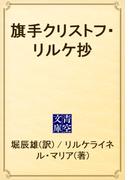 旗手クリストフ・リルケ抄(青空文庫)