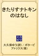 きたりすナトキンのはなし(青空文庫)