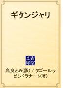 ギタンジャリ(青空文庫)