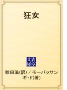 狂女(青空文庫)