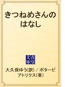 きつねめさんのはなし(青空文庫)