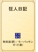 狂人日記(青空文庫)