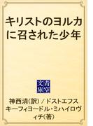 キリストのヨルカに召された少年(青空文庫)