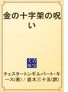 金の十字架の呪い(青空文庫)