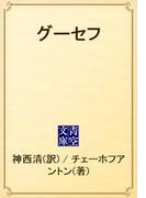 グーセフ(青空文庫)