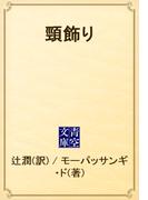 頸飾り(青空文庫)