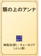 頸の上のアンナ(青空文庫)