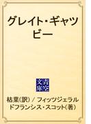 グレイト・ギャツビー(青空文庫)