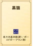黒猫(青空文庫)