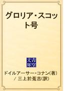グロリア・スコット号(青空文庫)