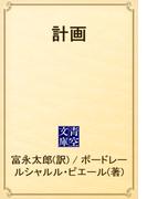 計画(青空文庫)