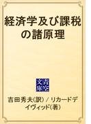 経済学及び課税の諸原理(青空文庫)