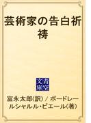 芸術家の告白祈祷(青空文庫)