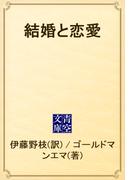 結婚と恋愛(青空文庫)
