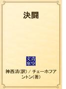 決闘(青空文庫)