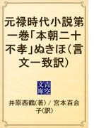 元禄時代小説第一巻「本朝二十不孝」ぬきほ（言文一致訳）(青空文庫)