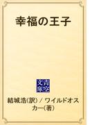 幸福の王子(青空文庫)