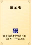 黄金虫(青空文庫)