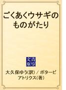 ごくあくウサギのものがたり(青空文庫)