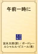 午前一時に(青空文庫)