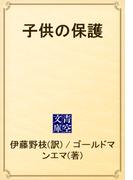 子供の保護(青空文庫)