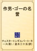 作男・ゴーの名誉(青空文庫)